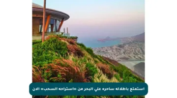 استمتع بإطلالة ساحرة على البحر من «استراحة السحب» الآن